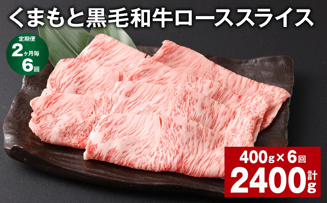 
【2ヶ月毎6回定期便】 くまもと黒毛和牛 ロース スライス 計2.4kg （400g✕6回） 黒毛和牛 牛肉 和牛 肉 お肉
