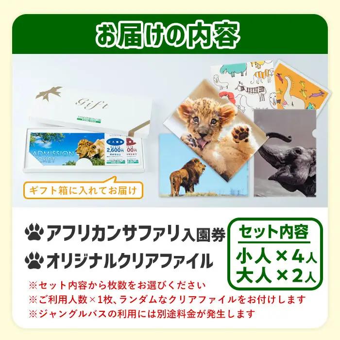 アフリカンサファリ入園券とオリジナルクリアファイルのセット(入園券(大人2枚・小人4枚)とクリアファイル)チケット 動物園 サファリパーク形動物園 家族旅行 デート 観光【110601700】【九州ア