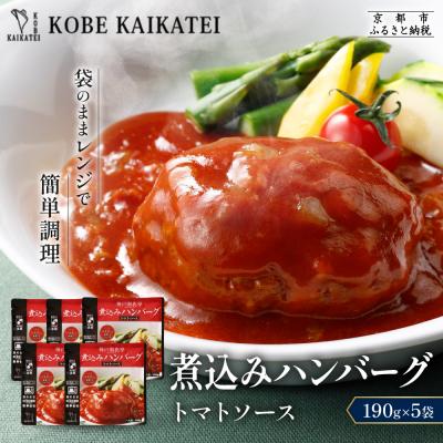 ふるさと納税 京都市 神戸開花亭 煮込みハンバーグ トマトソース 190g×5袋|京都 有名店 ハンバーグ 人気セット