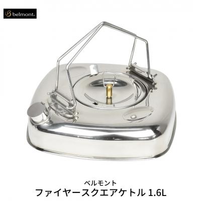 ふるさと納税 三条市 [ベルモント] ファイヤースクエアケトル 1.6L IH対応 キャンプ アウトドア【018S011】