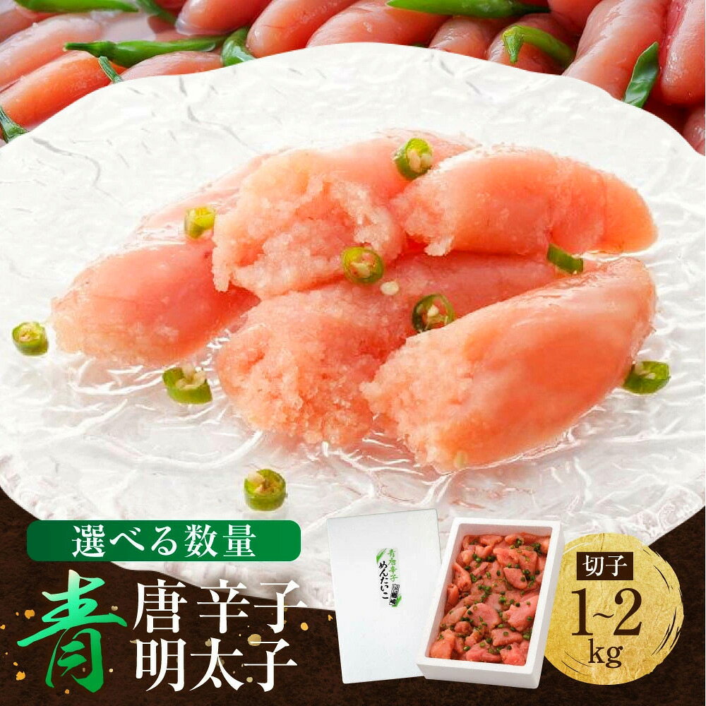 【ふるさと納税】★TVで紹介 訳あり 明太子 博多 樽崎 青唐辛子明太子 切子 1kg~2kg 選べる容量 | ふるさと納税 明太子 辛子明太子 切れ子 めんたいこ 家庭用 冷凍 冷凍食品 海鮮 大容量 小分け 人気 便利 おすすめ ランキング 魚卵 福岡県 大川市