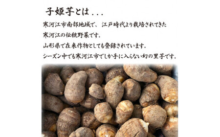 令和7年産 伝統野菜 里芋「子姫芋」3kg（500g×6袋）土付 山形県産 2025年産【2025年10月下旬頃～2026年1月頃配送予定】 012-B-BK004