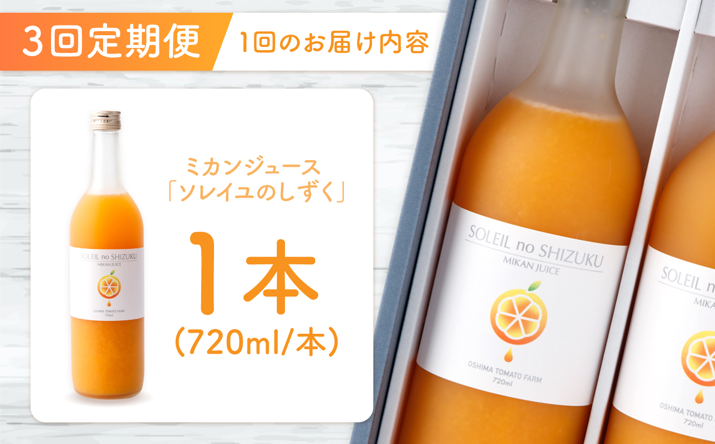 【先行予約】【3回定期便】 原口みかん ジュース 「ソレイユのしずく」 720ml ＜大島造船所 農産グループ＞ [CCK042]