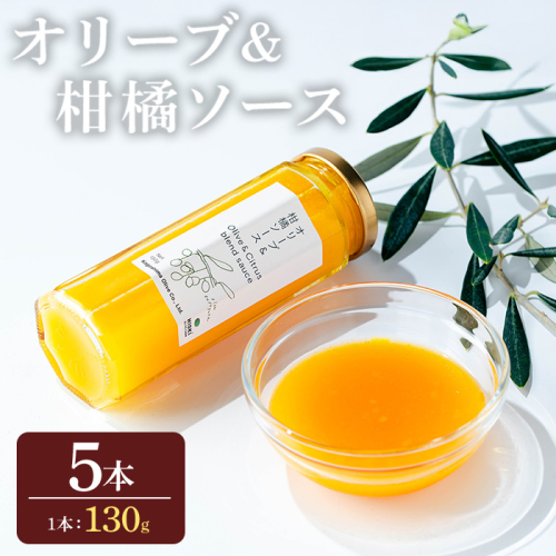 No.1261-E オリーブ&柑橘ソース (130g×5本) 油 オリーブ オリーブオイル セット 詰め合わせ 調味料 箱入り ギフト 贈答 プレゼント 柑橘 ソース ジュース 【鹿児島オリーブ】