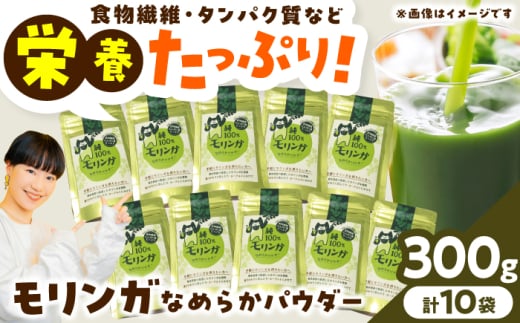 幸恵ファーム 純100％モリンガなめらかパウダー 30g×10個入【一般社団法人クラッシーノこうし】 [AYAB065]