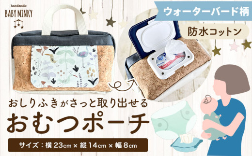 おしりふきがさっと取り出せるおむつポーチ 	ウォーターバード柄 handmade BABY MINKY《60日以内に出荷予定(土日祝除く)》千葉県 流山市 ギフト プレゼント ハンドメイド ポーチ 赤ちゃん 子育て 育児 出産祝い お祝い おむつ オムツ st-p