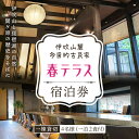 【ふるさと納税】伊吹山麓　多目的古民家　「春テラス」4名様一泊2食付　【旅行・宿泊券】