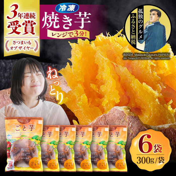 【さつまいも・オブ・ザ・イヤー2年連続受賞】レンジでチンするだけ♪　ごとの焼きごと芋　300g×6袋【ごと】
