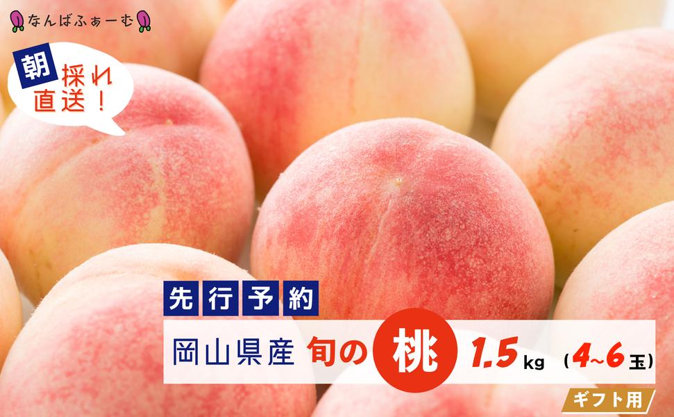 【2025年先行予約】［なんばふぁーむ］岡山県産 旬の桃 1.5kg（4～6玉）[ギフト用]【039-a003】