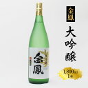 【ふるさと納税】 金鳳 大吟醸 1.8L／ 一升瓶 日本酒 地酒 金鳳酒造 老舗 ギフト 美味しい