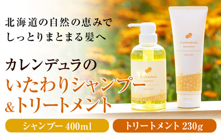 カレンデュラのいたわりシャンプー&トリートメント (シャンプー 400ml トリートメント 230g) CH804