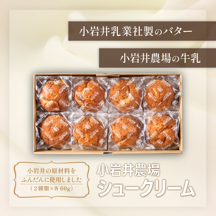 小岩井農場 シュークリーム 8個 セット ／ 人気 スイーツ デザート おやつ お菓子 おかし 洋菓子 焼き菓子 焼菓子 プレーン キャラメル 2種類 食べ比べ 味比べ 個包装 小分け お取り寄せ ギ