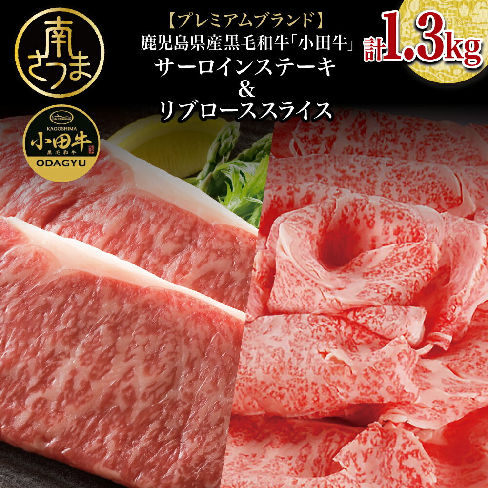 【ふるさと納税】【プレミアムブランド】鹿児島県産黒毛和牛「小田牛」 サーロインステーキ&リブローススライス セット 計1.3kg ステーキ 焼肉 すき焼き しゃぶしゃぶ 和牛日本一 黒毛和牛 小田畜産 ギフト 贈答 冷凍 南さつま市 送料無料