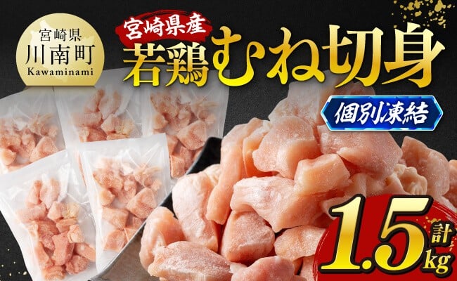 
                  発送時期が選べる！宮崎県産若鶏　むね切身IQF1.5kg（250g×6） 【 宮崎県産 真空パック 国産 九州産 鶏肉 若鶏 肉 とり むね ムネ肉 宮崎県 川南町 送料無料  】
                