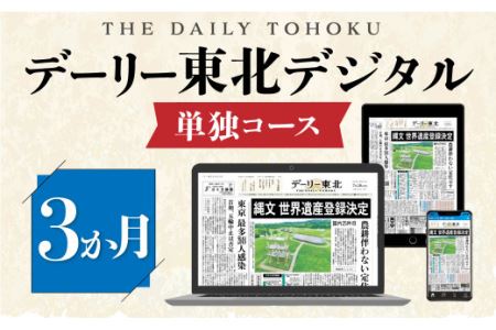 デーリー東北 デジタル 単独コース 3か月 購読権 新聞 ニュース ブラウザ アプリ