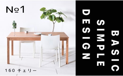 【シンプルでスタンダードな飽きのこないデザイン】NO1テーブル 160 チェリー 無垢材 国産 ダイニングテーブル 大川家具