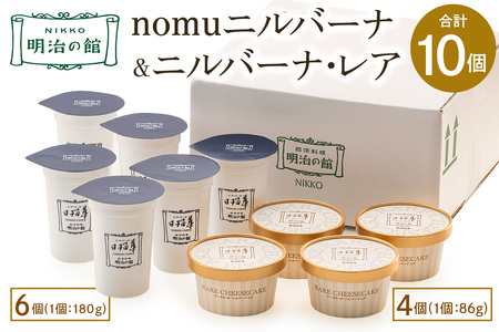 「nomuニルバーナ (飲むチーズケーキ) 6個＆ニルバーナ・レア (レアチーズケーキ) 4個」ギフトセット [0902]