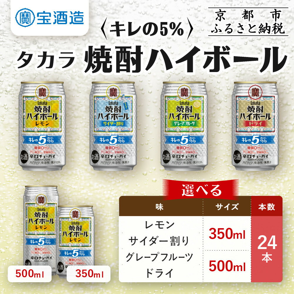 【ふるさと納税】【タカラ】焼酎ハイボール「キレの5%」 人気の4種から選べるセット 350ml/500ml×24本 レモン/サイダー割り/グレープフルーツ/ドライ｜京都 宝酒造 レビュー高評価 大人気セット おすすめ キレ味爽快 甘くない お酒 焼酎 酎ハイ ハイボール