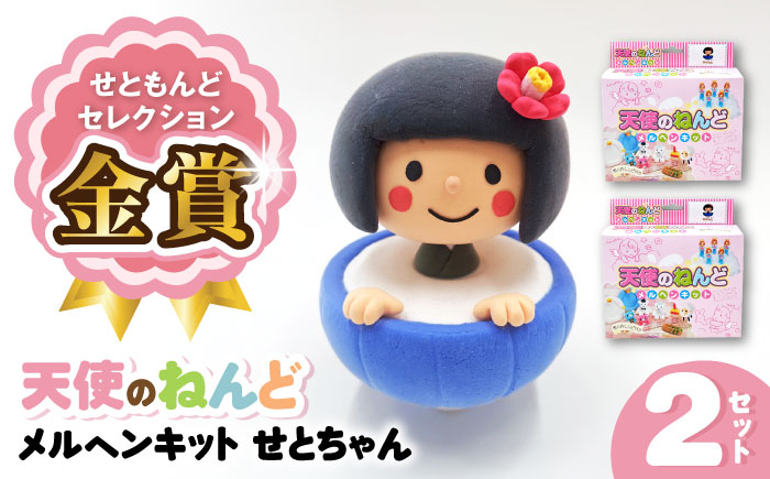 
            メルヘンキット　せとちゃん　2セット / おもちゃ ねんど 粘土 工作 / 瀬戸市 /中部電磁器工業株式会社 [BBDF003]
          