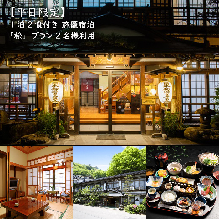 【平日限定】1泊2食付き　旅籠宿泊「松」プラン 2名様利用【21005AA0101】