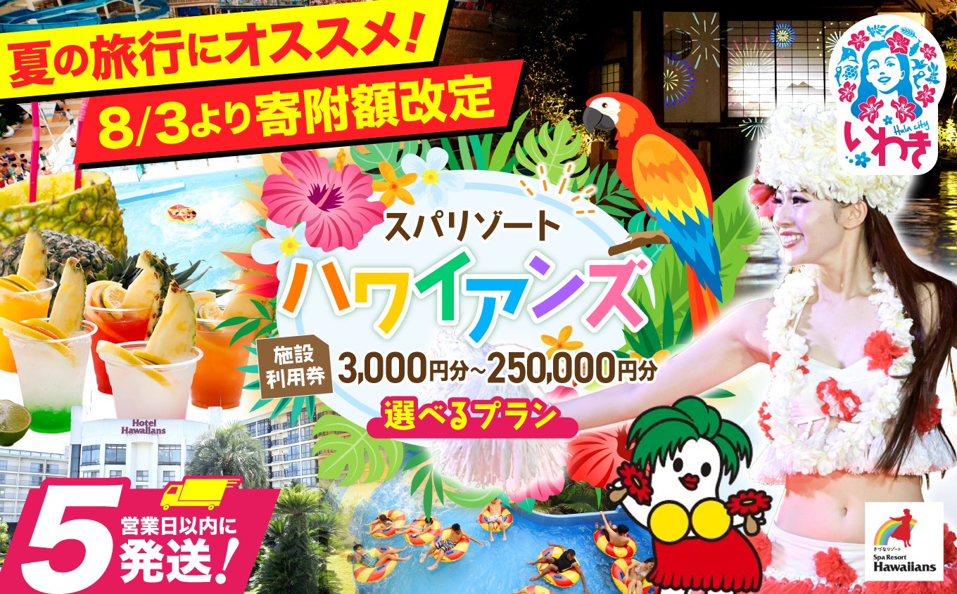 
                  ≪8月3日～寄附額改定≫スパリゾート ハワイアンズ 施設利用券　選べるプラン別利用券 | 福島県 いわき市 スパリゾート ハワイアンズ フラダンス 常磐ハワイアンセンター 宿泊券 入場券 利用チケット 観光 レジャー 旅行 家族旅行 スパ プール 冬休み | ZZ010-oya
                
