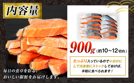 塩銀鮭（甘口） 900g（10~12切れ） | 北海道 津別町 銀鮭 塩鮭 さけ しゃけ サーモン 海鮮 切身 厚切り 魚介類 冷凍 パック おかず 和食 洋食 朝食 送料無料