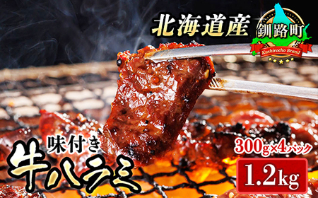 焼肉食材専門店トリプリしおた「北海道産牛使用　特撰　味付牛ハラミ」(300g×4パック)【配送不可地域：離島】【1116009】