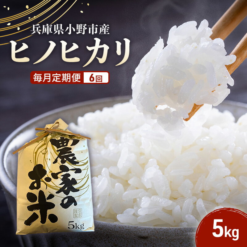 【ふるさと納税】【毎月定期便6回】【ヒノヒカリ】誉田の館 いろどり 5kg 兵庫県 小野市　お米 米 精米 ヒノヒカリ ご飯
