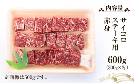 白川郷 飛騨牛 赤身 サイコロステーキ 600g (300g ×2) 牛肉 国産 焼き肉 A4等級以上 もも肉 モモ肉 A4 A5 等級 高山米穀 岐阜県 白川村 贅沢 冷凍 30000円 [S563