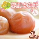 【ふるさと納税】紀州南高梅 桃風味梅干 1.0kg 梅干し 梅干 うめぼし 1キロ 送料無料 ふるさと納税 梅干し