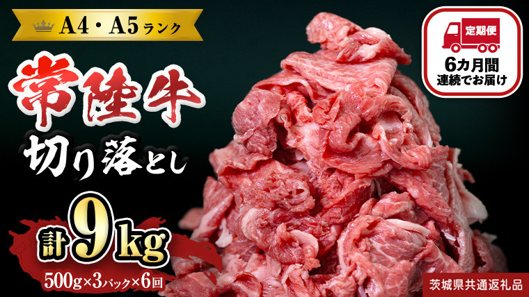 
            【定期便】 全6回 【 常陸牛 】 切り落とし 1.5kg (茨城県共通返礼品) 国産 焼き肉 牛肉 やきにく ブランド牛肉 ブランド牛 国産牛 黒毛和牛 和牛 国産黒毛和牛 お肉 A4ランク A5ランク すき焼き 牛丼
          