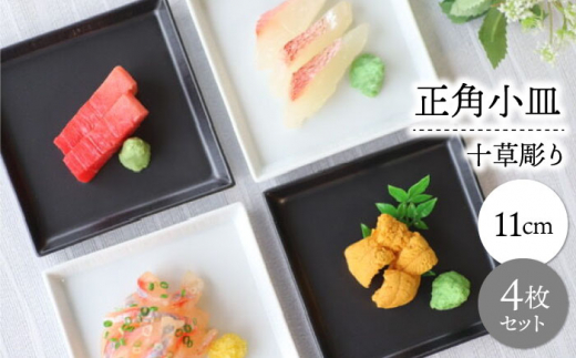【波佐見焼】十草彫り 正角 小皿 2色4枚セット【永泉】 [MC105]