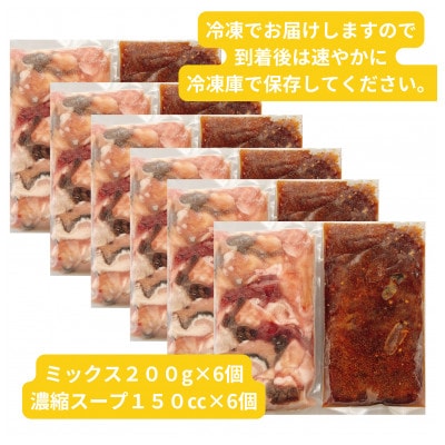 【簡易版】黒毛和牛ミックス 博多もつ鍋(ミックスホルモン+濃縮スープ付)×6セット【配送不可地域：離島】