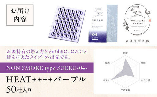 お灸 ノンスモーク / SUERU04 HEAT++++ パープル 滋賀県長浜市/株式会社東洋医学の郷[AQEA003]