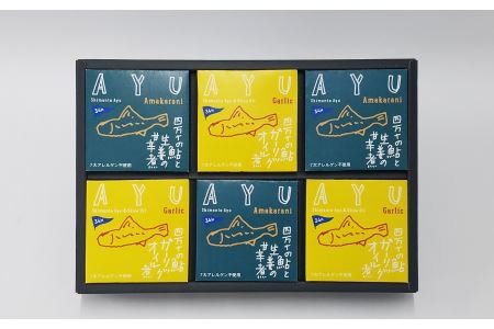 四万十鮎の贅沢缶詰6缶セット（2種×各3缶）［1118］