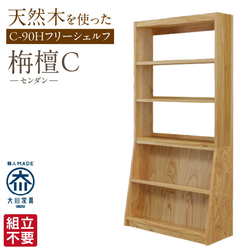 【ふるさと納税】大川家具 フリーシェルフ センダン C-90H ブラウン 幅 92cm 国産 本棚 シェルフ 組立不要 可動棚 アジャスター 調整可能 オープンシェルフ カビが出づらい オイル塗装 環境に優しい 無垢材 棚 日本製 お取り寄せ 福岡県 久留米市 送料無料