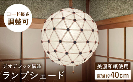 美濃和紙を使用したジオデシック構造のランプシェード －１トーン（全面楮紙）・３V／40cm－【完全受注制作】 インテリア ハンドメイド ランプシェード 笠 ランプ 白川町 / ナナヒト[AWBX003]