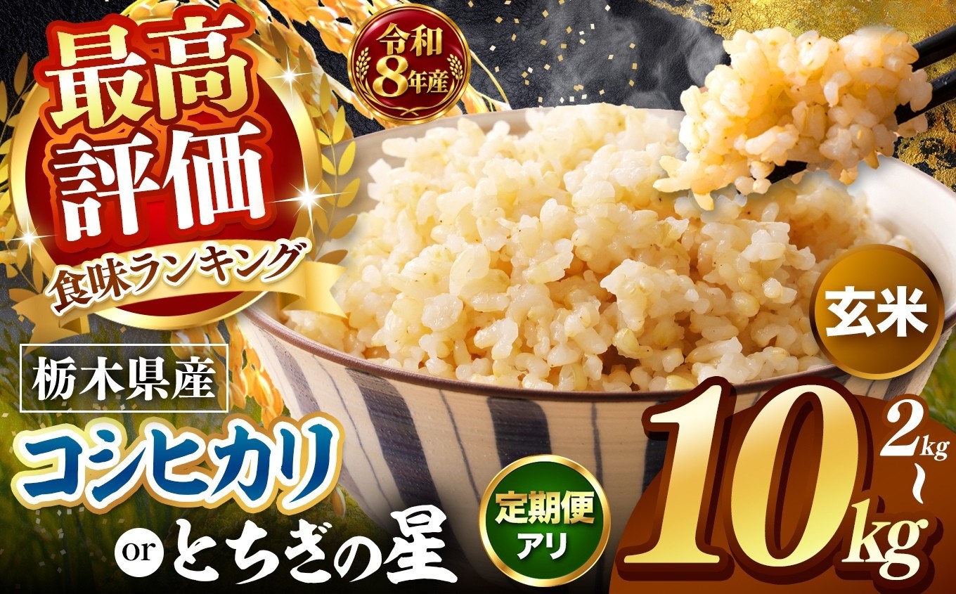 
                  【令和8年産 先行予約】訳あり こしひかり とちぎの星  新米 玄米 定期便 【選べる内容量 2kg / 4kg / 5kg / 10kg 】 | 米 お米 こめ コメ ライス ご飯 ごはん 美味しい 米 とちぎの星 こしひかり 2kg 4kg 5kg 10kg  銘柄米 ブランド米 令和8年産 産地直送  定期便  国産 国産米 栃木県産  お取り寄せ 2026年産 米 kome 栃木県 真岡市
                