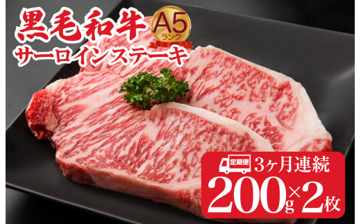 【定期便 全３回】黒毛和牛 A5ランク サーロインステーキ 200gx2枚 計400g (ステーキ用ソース付) ３ヶ月連続 冷蔵 冷蔵便 サーロイン ステーキ 霜降り 肉 牛肉 サーロイン ステーキ 霜降り 肉 牛肉 サーロイン ステーキ