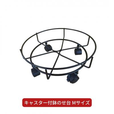 ふるさと納税 三条市 キャスター付鉢のせ台 M 植木鉢台 室内利用可 園芸用品 [株式会社オビタス] 【011S155】