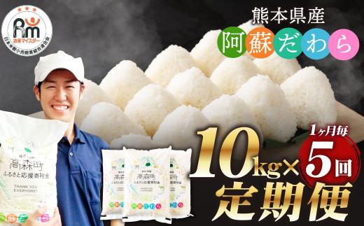【1ヶ月毎5回定期便】阿蘇だわら 10kg（5kg×2袋）お米 定期便 合計 お米 5kg×10袋 お米 10kg 20kg 30kg以上 米 精米 阿蘇のお米