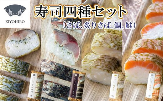 
                  寿司 厳選4種 食べ比べ セット さば寿司 炙りさば寿司 鮭寿司 鯛寿司 サバ あぶり さけ サケ シャケ タイ 国産 | 寿司 susi すし 押し寿司 さば寿司 鯖寿司 鯖すし さば 鯖 サバ 海鮮 魚介 バッテラ しめさば 〆鯖 しめ鯖 シメサバ 棒寿司 博多 福岡 空弁 福岡 須恵 清広食品
                