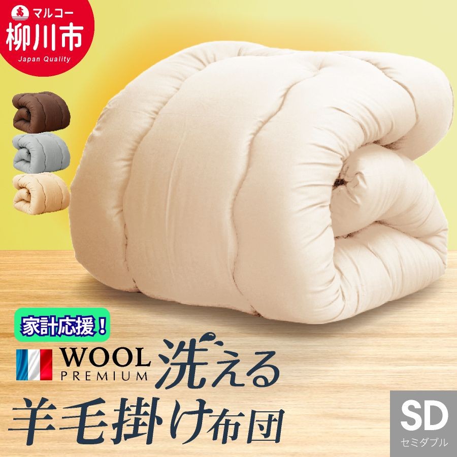 
                  日本製 洗える 羊毛混 掛け セミダブル フランス産 プレミアムウール使用 軽い 軽量 （170cm x 210cm）  布団 ふとん 羊毛 掛け布団
                