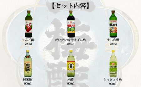 一梅酢 伝統醸造酢詰め合わせ６本セットお得 セット プロの味 国産 国内製造 酢の物 南蛮漬け 和え物 合わせ酢