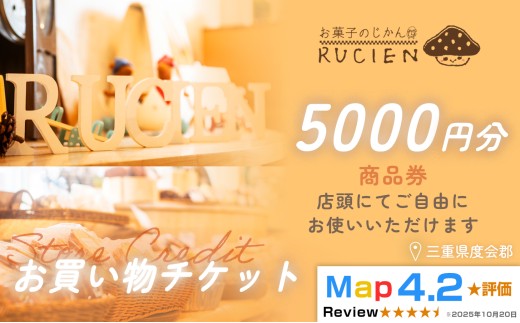 【癒しのひととき】店舗チケット 5,000円 ／ 贅沢体験 地元の味 グルメ 家族で楽しむ ティータイム 焼き菓子 ギフト 洋菓子 贈り物 三重県 度会郡度会町