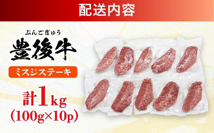 【厳選希少部位】おおいた豊後牛 ミスジステーキ 約1kg(100g×10P) 日田市 / 株式会社MEAT PLUS　牛 うし 黒毛和牛 和牛 豊後牛 [AREI026]