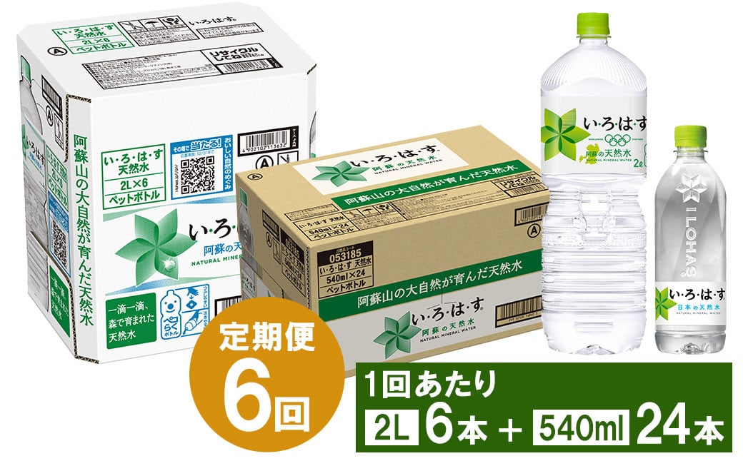 
【6ヶ月定期便】い・ろ・は・す(いろはす)阿蘇の天然水 2Lペットボトル×6本(1ケース)＋い・ろ・は・す(いろはす)阿蘇の天然水 540mlペットボトル×24本(1ケース)
