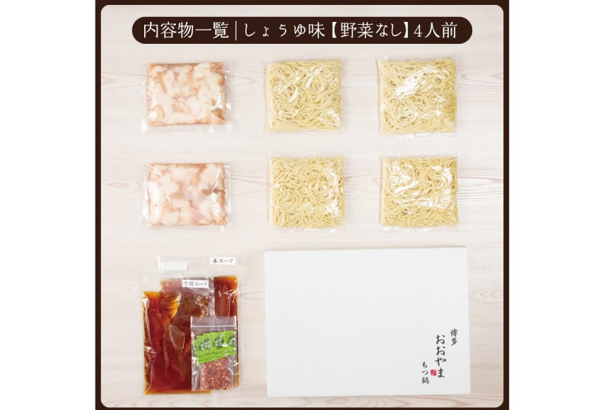 博多もつ鍋おおやま もつ鍋しょうゆ味 4人前 [ラブ 福岡県 筑紫野市 21760444] もつ モツ 国産 国産牛 もつ鍋 もつなべ モツ鍋 もつ鍋おおやま おおやま もつ鍋セット 醤油 しょうゆ 