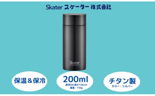 チタン製マグボトル 200ml 水筒 保温保冷「シルバー」 〈スケーター株式会社〉 チタン製 マグボトル 洗いやすい アウトドア 直飲み 小さめ 軽量  奈良県 奈良市 なら 22-010 56325-6-TMB2