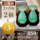 【ふるさと納税】【2ヵ月毎定期便】インカナム マヌカハニー【MGO550+】500g×2個　全3回【4050141】